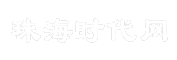 珠海时代网